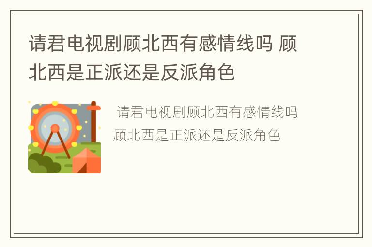请君电视剧顾北西有感情线吗 顾北西是正派还是反派角色
