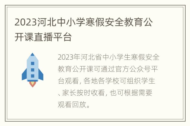 2023河北中小学寒假安全教育公开课直播平台
