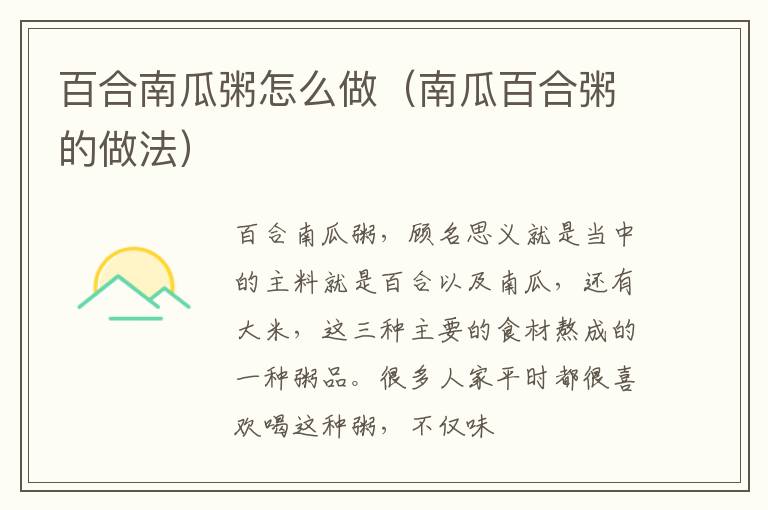 百合南瓜粥怎么做（南瓜百合粥的做法）