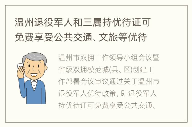 温州退役军人和三属持优待证可免费享受公共交通、文旅等优待