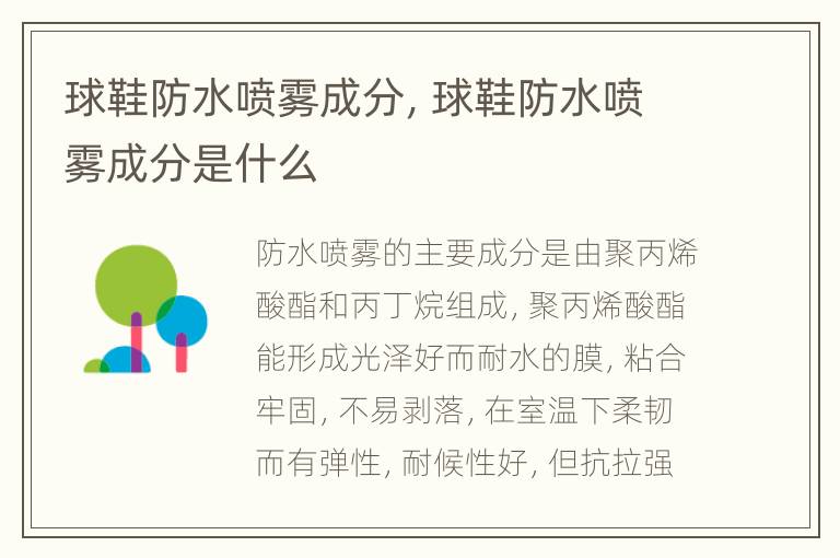 球鞋防水喷雾成分，球鞋防水喷雾成分是什么