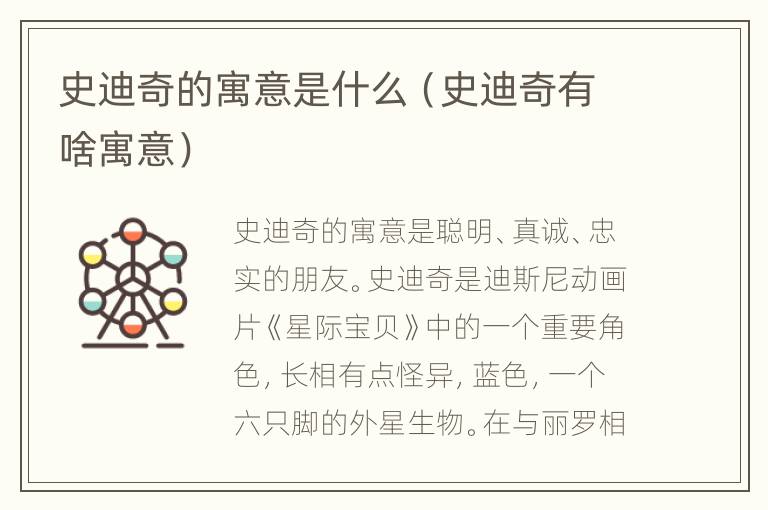 史迪奇的寓意是什么（史迪奇有啥寓意）