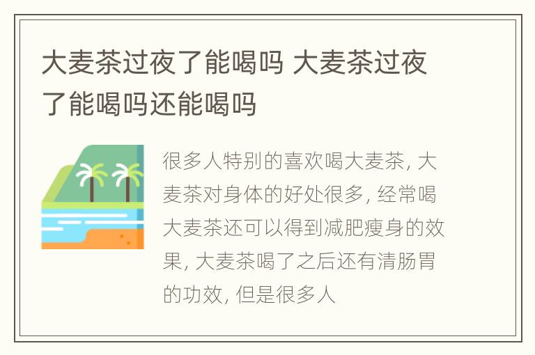 大麦茶过夜了能喝吗 大麦茶过夜了能喝吗还能喝吗