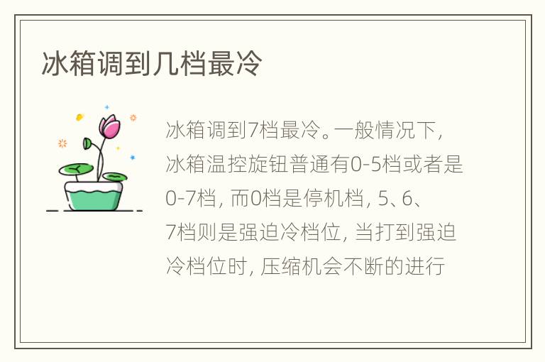 冰箱调到几档最冷