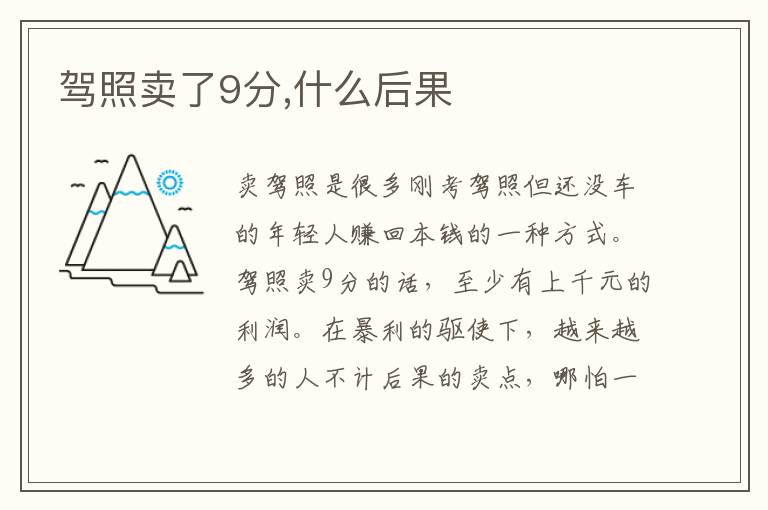 驾照卖了9分,什么后果