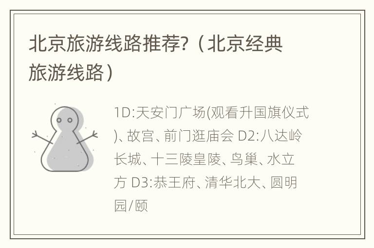 北京旅游线路推荐？（北京经典旅游线路）