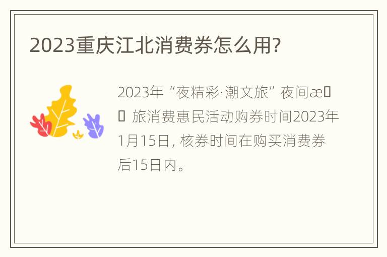 2023重庆江北消费券怎么用?
