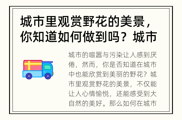 城市里观赏野花的美景，你知道如何做到吗？ 城市里观赏野花，美景如何？