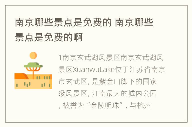 南京哪些景点是免费的 南京哪些景点是免费的啊
