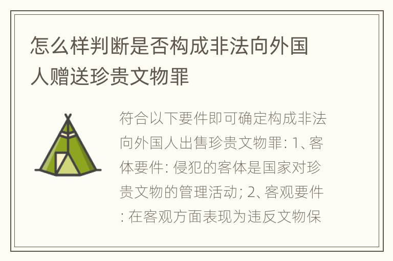怎么样判断是否构成非法向外国人赠送珍贵文物罪