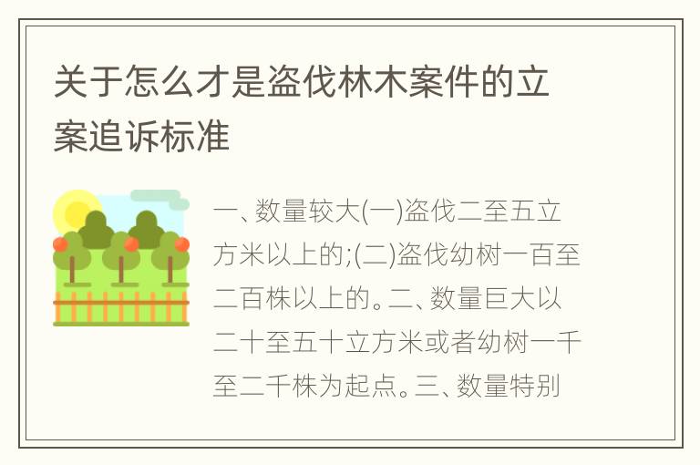 关于怎么才是盗伐林木案件的立案追诉标准