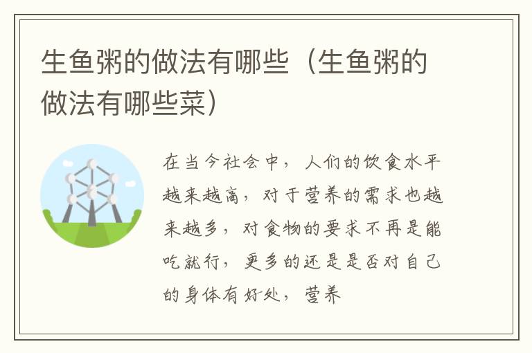 生鱼粥的做法有哪些（生鱼粥的做法有哪些菜）