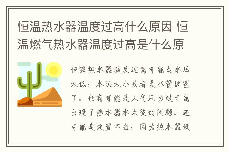 恒温热水器温度过高什么原因 恒温燃气热水器温度过高是什么原因