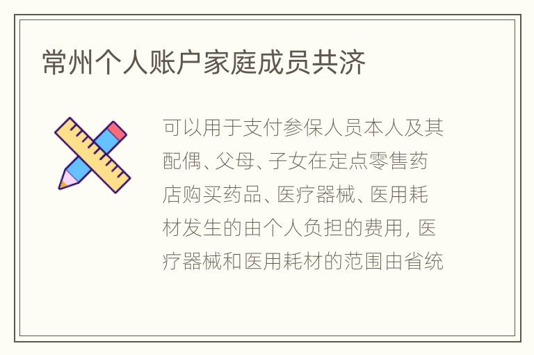 常州个人账户家庭成员共济