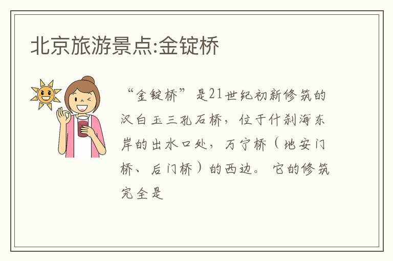 北京旅游景点:金锭桥