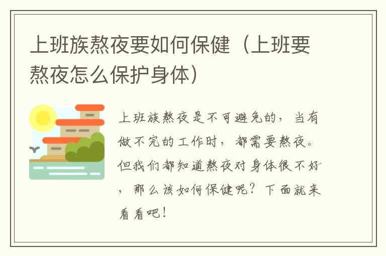 上班族熬夜要如何保健（上班要熬夜怎么保护身体）