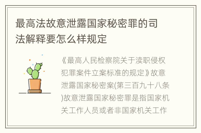 最高法故意泄露国家秘密罪的司法解释要怎么样规定