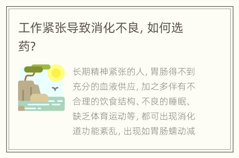 工作紧张导致消化不良，如何选药？