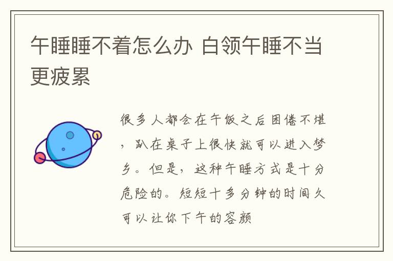 午睡睡不着怎么办 白领午睡不当更疲累