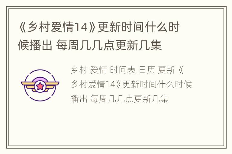 《乡村爱情14》更新时间什么时候播出 每周几几点更新几集