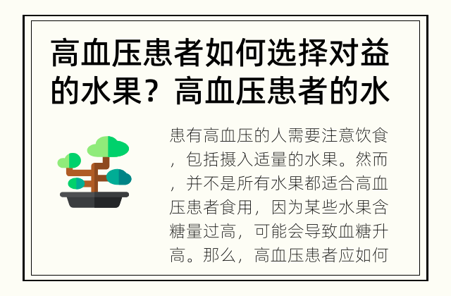 高血压患者如何选择对益的水果？ 高血压患者的水果之选