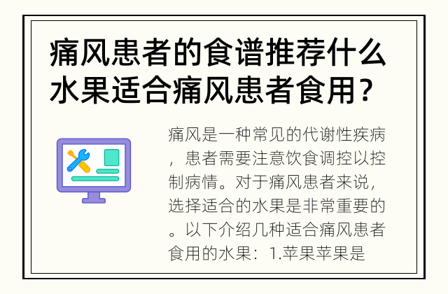 痛风患者的食谱推荐 什么水果适合痛风患者食用？