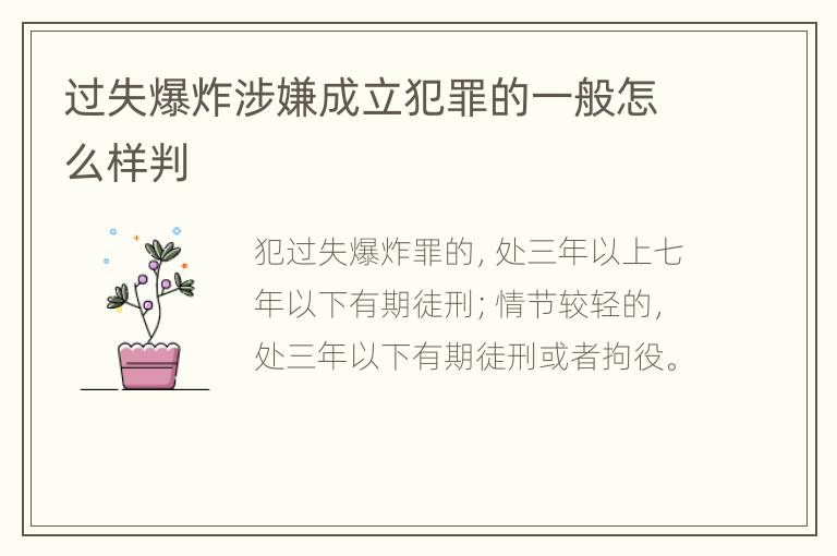过失爆炸涉嫌成立犯罪的一般怎么样判