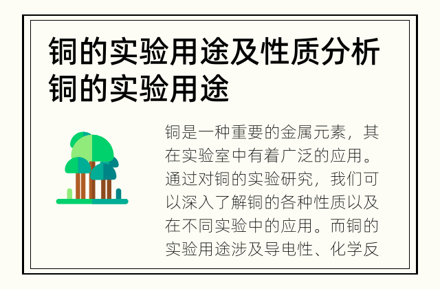 铜的实验用途及性质分析 铜的实验用途