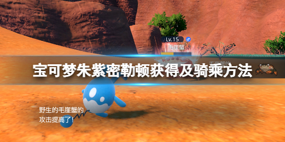 宝可梦朱紫怎么骑神兽-宝可梦朱紫密勒顿获得及骑乘方法