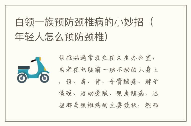 白领一族预防颈椎病的小妙招（年轻人怎么预防颈椎）