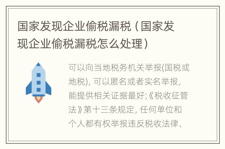 国家发现企业偷税漏税（国家发现企业偷税漏税怎么处理）