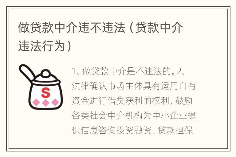 做贷款中介违不违法（贷款中介违法行为）