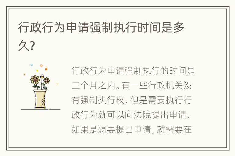 行政行为申请强制执行时间是多久？