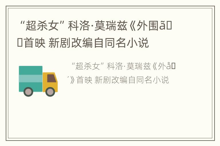 “超杀女”科洛·莫瑞兹《外围》首映 新剧改编自同名小说