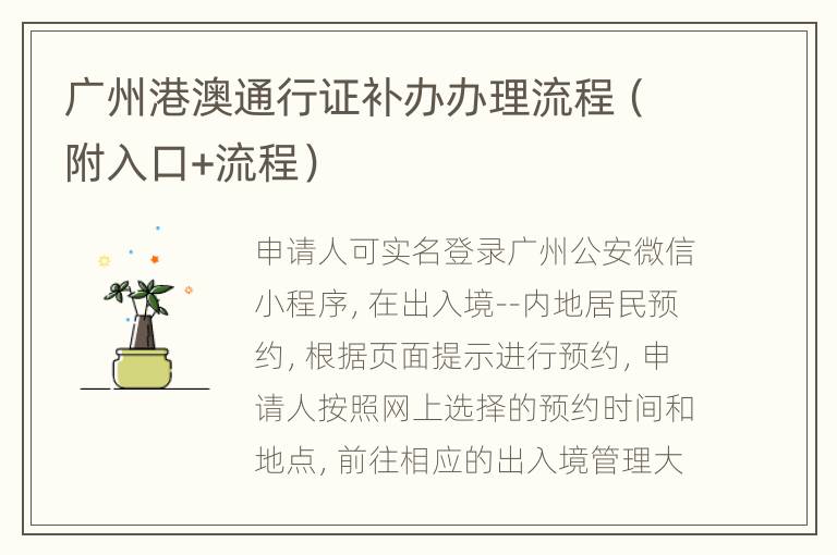 广州港澳通行证补办办理流程（附入口+流程）