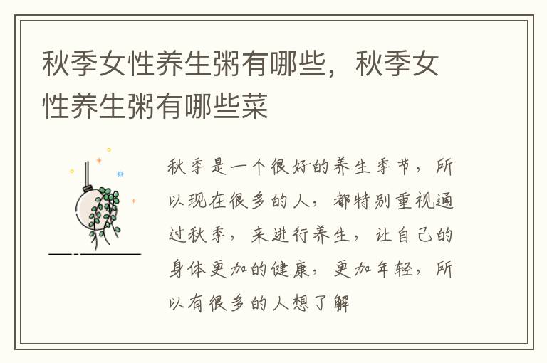 秋季女性养生粥有哪些，秋季女性养生粥有哪些菜