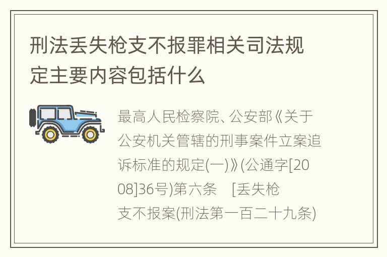 刑法丢失枪支不报罪相关司法规定主要内容包括什么