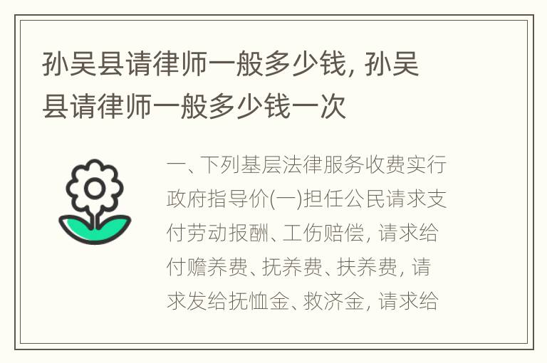 孙吴县请律师一般多少钱，孙吴县请律师一般多少钱一次