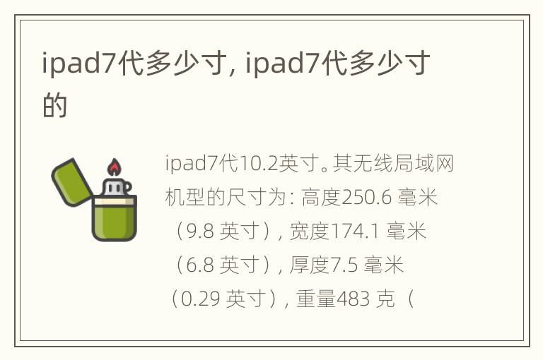 ipad7代多少寸，ipad7代多少寸的