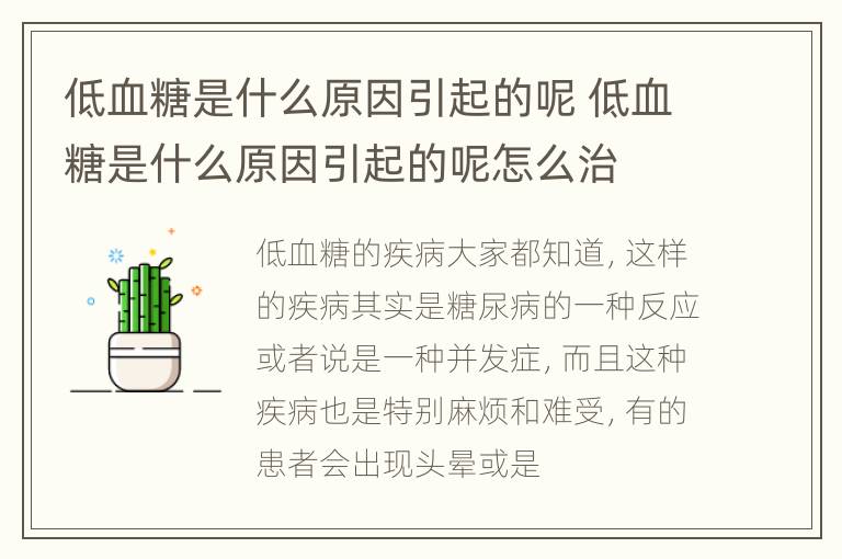 低血糖是什么原因引起的呢 低血糖是什么原因引起的呢怎么治