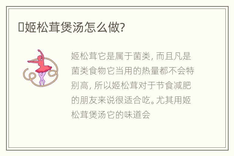 ​姬松茸煲汤怎么做？