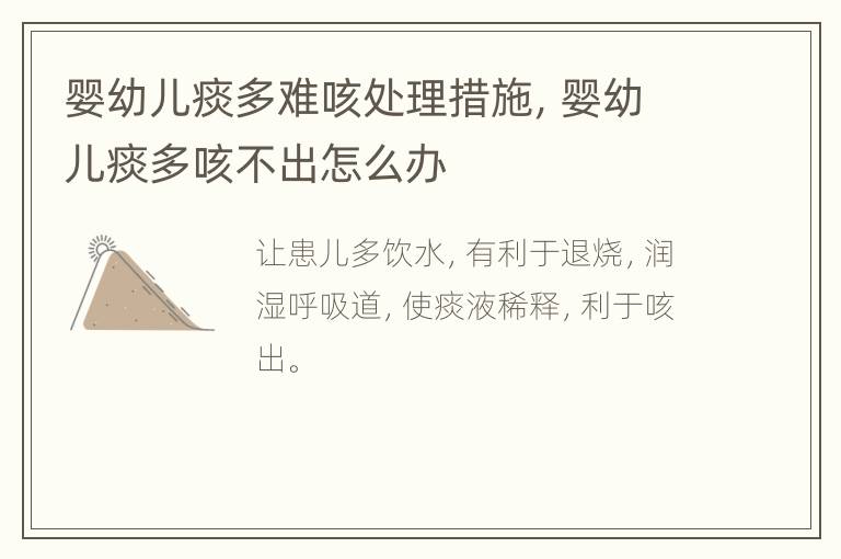 婴幼儿痰多难咳处理措施，婴幼儿痰多咳不出怎么办