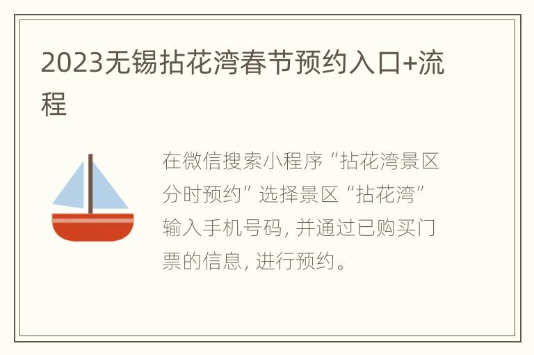2023无锡拈花湾春节预约入口+流程