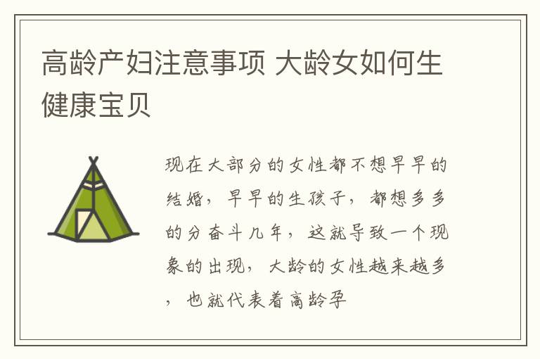 高龄产妇注意事项 大龄女如何生健康宝贝
