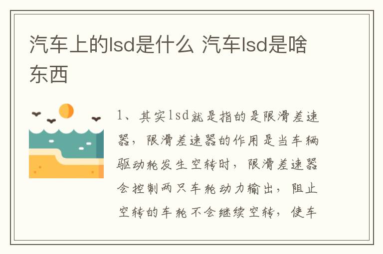 汽车上的lsd是什么 汽车lsd是啥东西