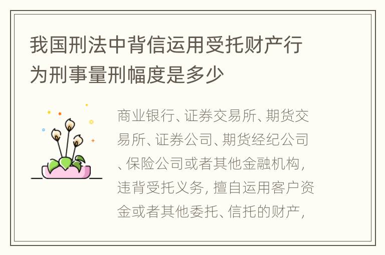 我国刑法中背信运用受托财产行为刑事量刑幅度是多少