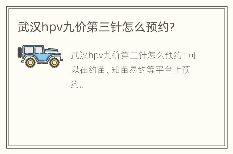 武汉hpv九价第三针怎么预约？
