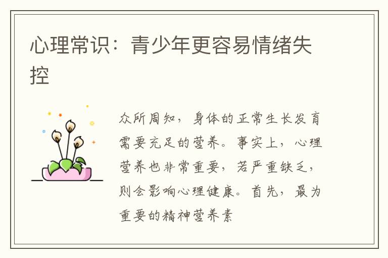 心理常识：青少年更容易情绪失控