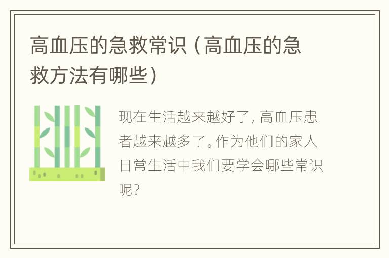 高血压的急救常识（高血压的急救方法有哪些）