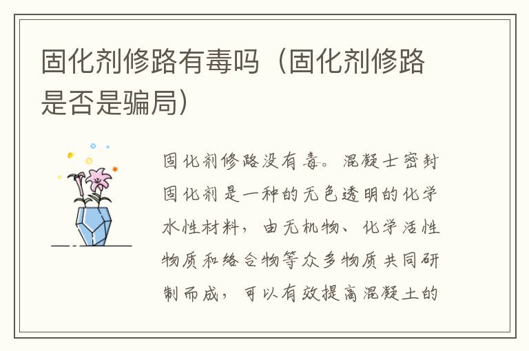 固化剂修路有毒吗（固化剂修路是否是骗局）